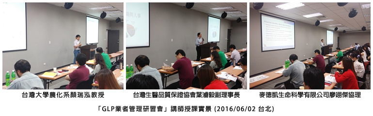 「GLP業者管理研習會」講師授課實景 (2016/06/02 台北)