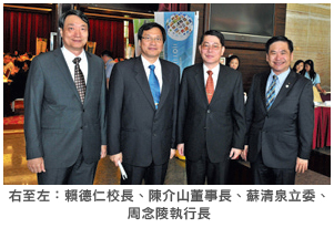 右至左：賴德仁校長、陳介山董事長、蘇清泉立委、周念陵執行長