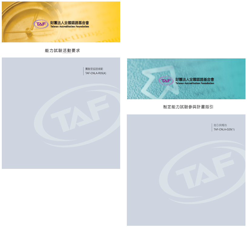 TAF-CNLA-R05(4) 及  TAF-CNLA-G29(1)