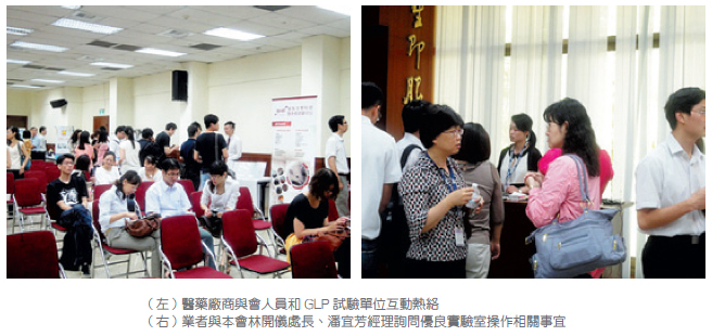 (左)醫藥廠商與會人員和GLP 試驗單位互動熱絡 (右)業者與本會林開儀處長、潘宜芳經理詢問優良實驗室操作相關事宜