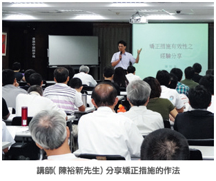 講師 (陳裕新先生) 分享矯正措施的做法