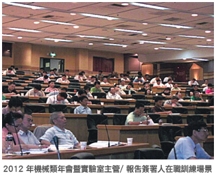 2012 年機械類年會暨實驗室主管/ 報告簽署人在職訓練場景