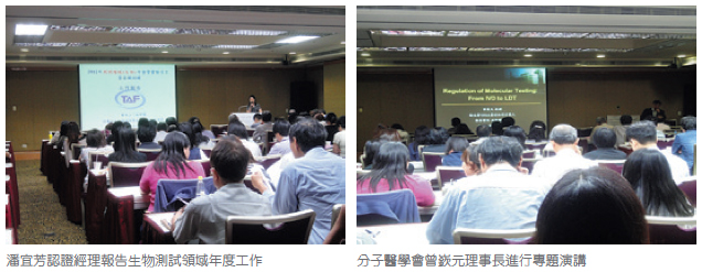 左圖：潘宜芳認證經理報告生物測試領域年度工作；右圖：分子醫學會曾嶔元理事長進行專題演講