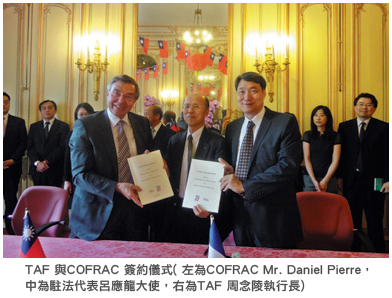 TAF 與COFRAC 簽約儀式 (左為COFRAC Mr. Daniel Pierre ，中為駐法代表呂應龍大使，右為TAF 周念陵執行長)