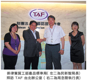菲律賓貿工部產品標準局 (左二為民新智局長)拜訪TAF 台北辦公室 (右二為周念陵執行長)