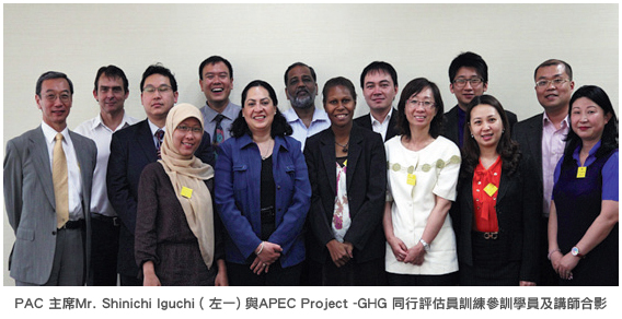 PAC 主席Mr. Shinichi Iguchi (左ー)與 APEC Project-GHG 同行評估員訓練參訓學員及講師合影