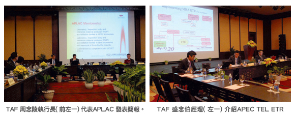 左圖：TAF 周念陵執行長 (前左一) 代表APLAC 發表簡報。右圖：TAF 盛念伯經理 (左一) 介紹APEC TEL ETR
