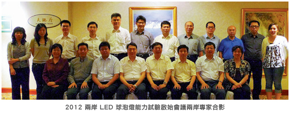 2012 兩岸 LED 球泡燈能力試驗啟始會議兩岸專家合影