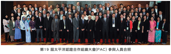第19屆太平洋認證合作組織大會(PAC) 參與人員合照