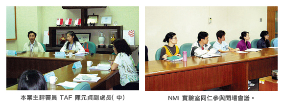 左圖：本案主評審員 TAF 陳元貞副處長 (中)；右圖：NMI 實驗室同仁參與開場會議。