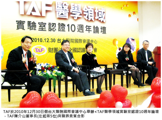 TAF於2010年12月30日假台大醫院國際會議中心舉辦&lt;TAF醫學領域實驗室認證10週年論壇，TAF陳介山董事長(左起第5位)與醫界貴賓合影