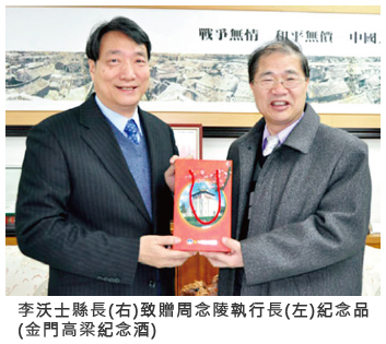 李沃士縣長(右)致贈周念陵執行長(左)紀念品(金門高粱紀念酒)