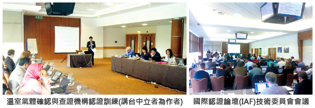 左圖：溫室氣體確認與查證機構認證訓練(講台中立者為作者)；右圖：國際認證論壇(IAF)技術委員會會議