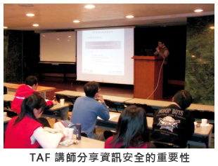 TAF 講師分享資訊安全的重要性