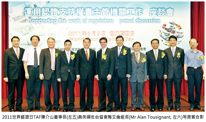 2011世界認證日TAF陳介山董事長(左五)與美國在台協會陶艾倫組長(Mr Alan Tousignant，左六)等貴賓合影