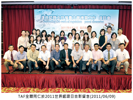 TAF全體同仁於2011世界認證日合影留念(2011/06/09)