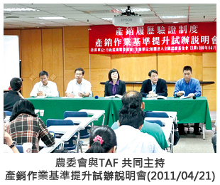 農委會與TAF 共同主持產銷作業基準提升試辦說明會(2011/04/21)