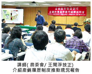 講師 (農委會/ 王聞淨技正) 介紹產銷履歷制度推動現狀報告