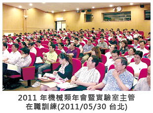 2011 年機械類年會暨實驗室主管在職訓練(2011/05/30 台北)