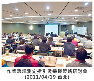 作業環境測定指引及採樣策略研討會 (2011/04/19 台北)