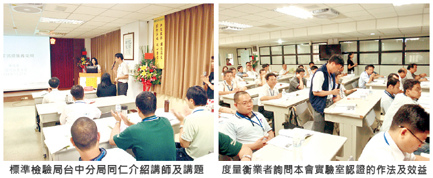 左圖：標準檢驗局台中分局同仁介紹講師與講題；右圖：度量衡業者詢問本會實驗室認證的作法及效益