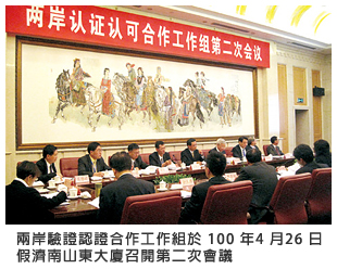 兩岸驗證認證合作工作組於 100年4月26日假濟南山東大廈召開第二次會議