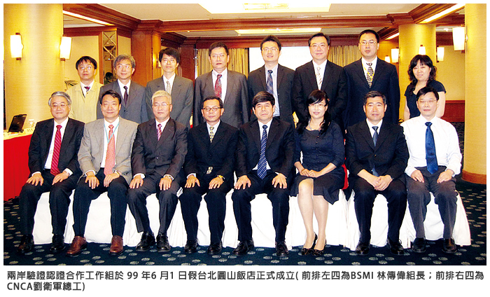 兩岸驗證認證合作工作組於 99年6月1日假台北圓山飯店正式成立 (前排左四為BSMI 林傳偉組長；前排右四為 CNCA劉衛軍總工)