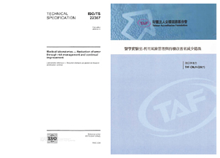 ISO/TS 22367 醫學實驗室-利用風險管理與持續改善來減少錯誤介紹 ISO/TS 22367 醫學實驗室-利用風險管理與持續改善來減少錯誤介紹