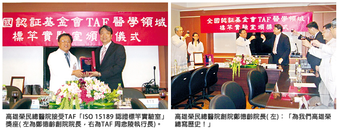 左圖：高雄榮民總醫院接受TAF 「ISO 15189 認證標竿實驗室」獎座 (左為鄭德齡創院院長，右為TAF 周念陵執行長)。；右圖：高雄榮民總醫院創院鄭德齡院長 (左)：「為我們高雄榮總寫歷史！」