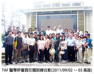 TAF 醫學評審員在職訓練合影(2011/09/02～03 高雄)
