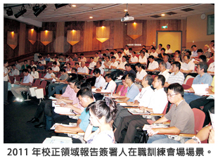 2011 年校正領域報告簽署人在職訓練會場場景。