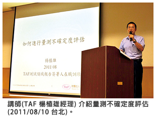 講師(TAF 楊植雄經理) 介紹量測不確定度評估 (2011/08/10 台北)。