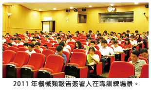 2011 年機械類報告簽署人在職訓練場景。