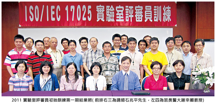2011 實驗室評審員初始訓練第一期結業照 (前排右三為講師石兆平先生，左四為班長警大謝幸媚教授)