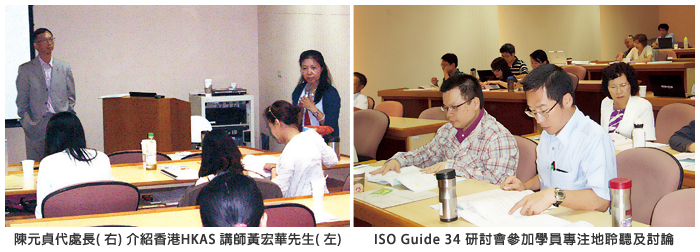 左圖：陳元貞代處長 (右)介紹香港HKAS 講師黃宏華先生 (左)；右圖：ISO Guide 34 研討會參加學員專注地聆聽及討論