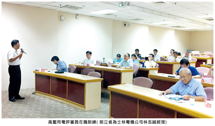 高壓用電評審員在職訓練 (前立者為士林電機公司林志誠經理)