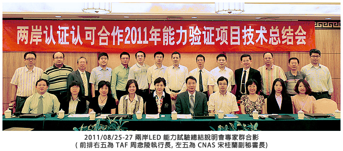 2011/08/25-27 兩岸LED 能力試驗總結說明會專家群合影 (前排右五為TAF 周念陵執行長，左五為CNAS 宋桂蘭副秘書長)