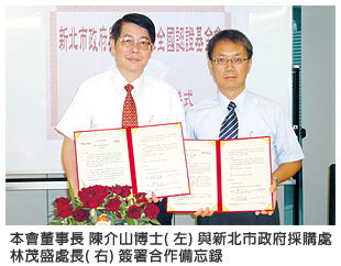 本會董事長 陳介山博士 (左) 與新北市政府採購處 林茂盛處長 (右) 簽署合作備忘錄