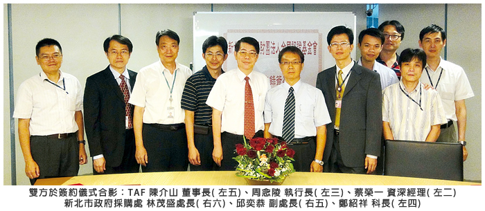 雙方於簽約儀式合影：TAF 陳介山 董事長 (左五)、周念陵 執行長 (左三)、蔡榮一 資深經理 (左二)、新北市政府採購處 林茂盛處長 (右六)、邱奕恭 副處長 (右五)、鄭紹祥 科長(左四)