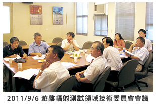 2011/9/6 游離輻射測試領域技術委員會會議