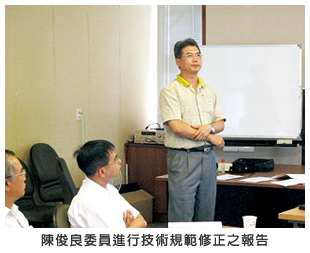 陳俊良委員進行技術規範修正之報告 陳俊良委員進行技術規範修正之報告