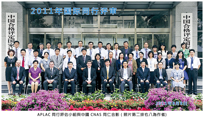APLAC 同行評估小組與中國 CNAS 同仁合影 (照片第二排右八為作者)