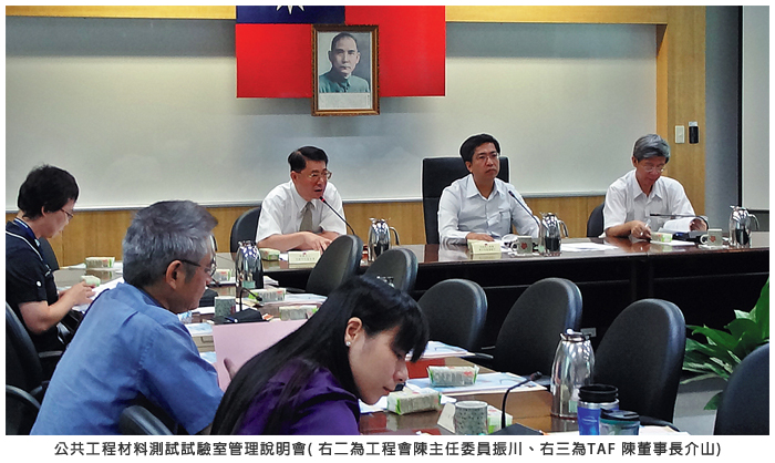 公共工程材料測試試驗室管理說明會 (右二為工程會陳主任委員振川、右三為TAF 陳董事長介山)