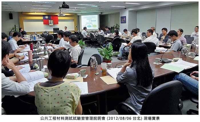 公共工程材料測試試驗室管理說明會 (2012/08/06 台北) 現場實景