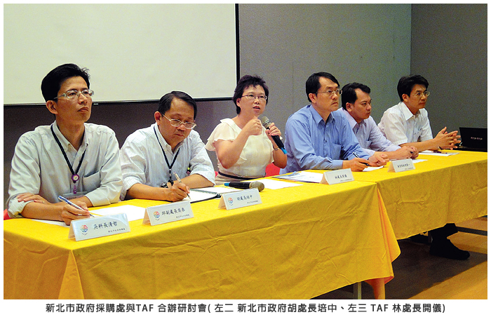 新北市政府採購處與TAF 合辦研討會 (左二 新北市政府胡處長培中、左三 TAF 林處長開儀)