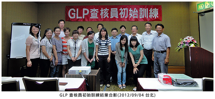 GLP 查核員初始訓練結業合影(2012/09/04 台北)