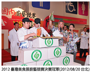2012 臺灣美食展廚藝競賽決賽冠軍(2012/08/20 台北)