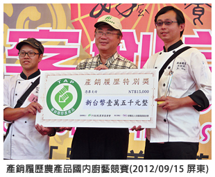 產銷履歷農產品國內廚藝競賽(2012/09/15 屏東)