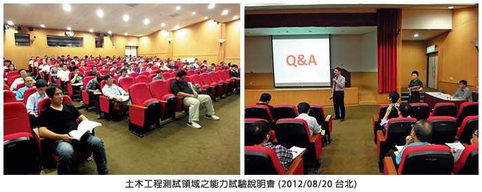 土木工程測試領域之能力試驗說明會 (2012/08/20 台北)