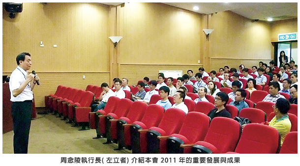 周念陵執行長 (左立者) 介紹本會 2011 年的重要發展與成果